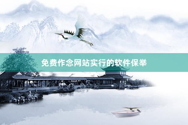 免费作念网站实行的软件保举