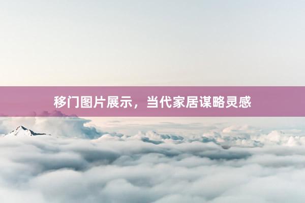 移门图片展示，当代家居谋略灵感