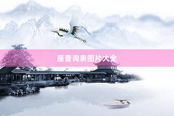 座查询表图片大全